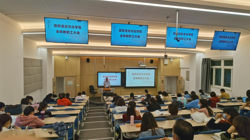 亚欧全体教职工大会